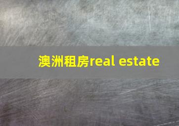 澳洲租房real estate